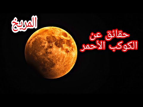 المريخ الكوكب الاحمر حقائق و معلومات و أسرار عن ارض البشر الجديدة