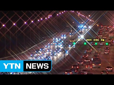 막바지 귀경길 정체...&amp;quot;밤 11시 넘어 해소&amp;quot; / YTN