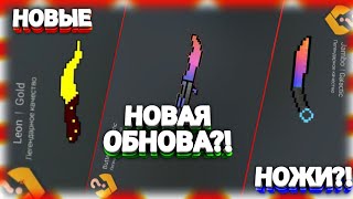 ДОБАВИЛИ НОВЫЕ НОЖИ В ИГРЕ BLOCK STRIKE/БЛОК СТРАЙК?! | ОБНОВЛЕНИЕ В БЛОК СТРАЙК?! ДОБАВИЛИ НОВЫЕ НОЖИ В ИГРЕ BLOCK STRIKE/БЛОК СТРАЙК?! | ОБНОВЛЕНИЕ В БЛОК СТРАЙК?!