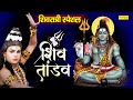 Shiv Tandav || भोले तांडव || DS Pal || Shiva || शिव रात्रि स्पेशल शिव तांडव || Shiv Ratri Bhajan