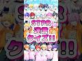 【STPRクイズ】どのSTPRメンバーの迷言か分かる？ファンなら余裕でしょwww #stpr #shorts