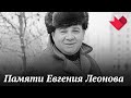 Две жизни Евгения Леонова | Раскрывая мистические тайны