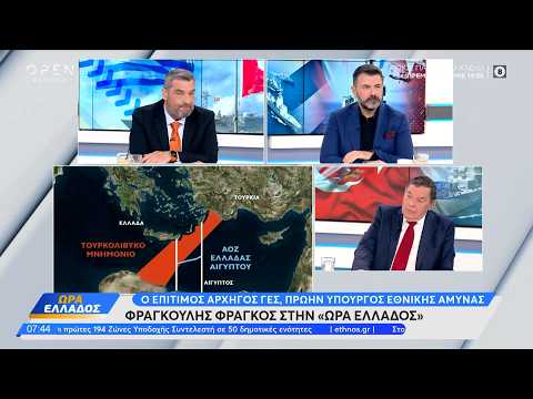 Φραγκούλης Φράγκος: Η Τουρκία ετοιμάζει θερμό επεισόδιο για το καλώδιο
