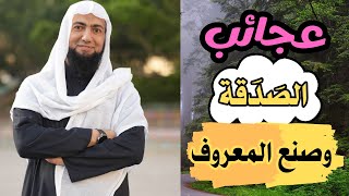 عجائب الصدقة وصنع المعروف .. قصص مؤثرة