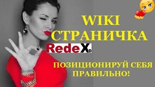 REDEX -  WIKI СТРАНИЧКА от Светланы Татариновой
