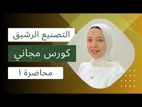 كورس مجاني التصنيع الرشيق محاضرة 1    شرح