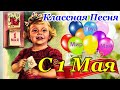 С 1 Мая🎈 Красивое Поздравление с 1 Мая! Музыкальная Открытка с Первомаем! С Праздником 1 Мая!