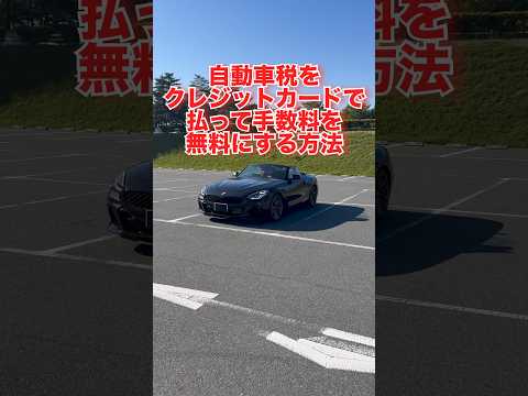 【無料】自動車税をクレジットカードで払って手数料を無料にする方法　#自動車税 #クレジットカード #shorts