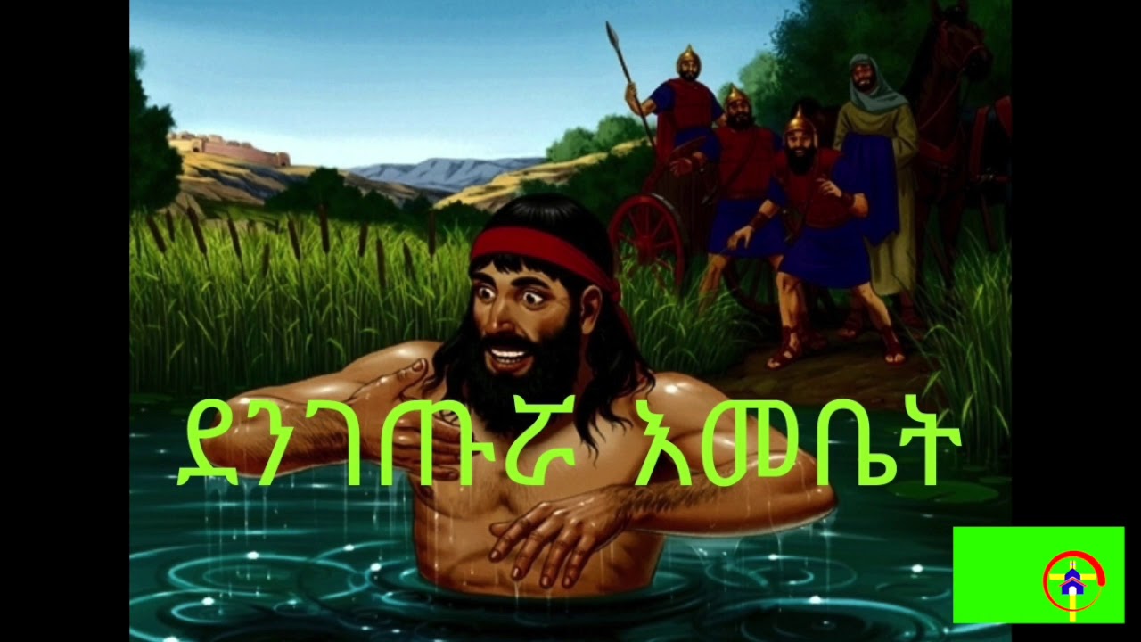 ደንገጡሯ እመቤት...መንፈሳዊ ትረካ