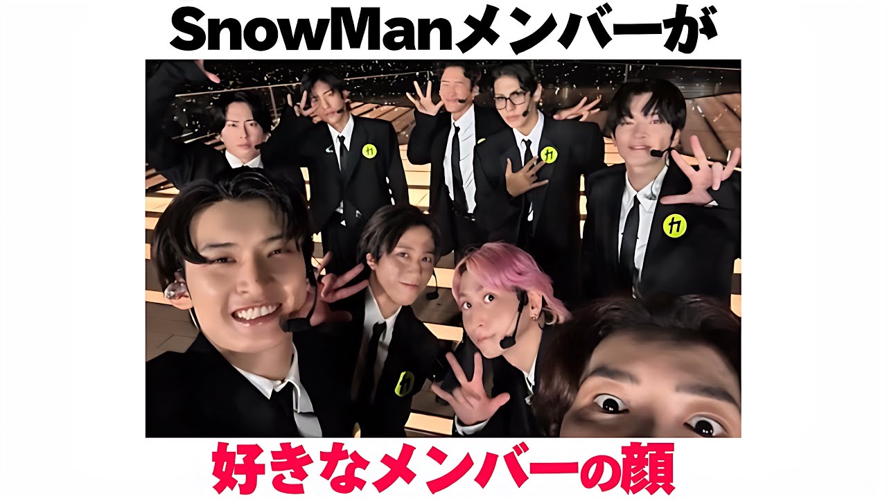 SnowManメンバーが好きなメンバーの顔 - YouTube