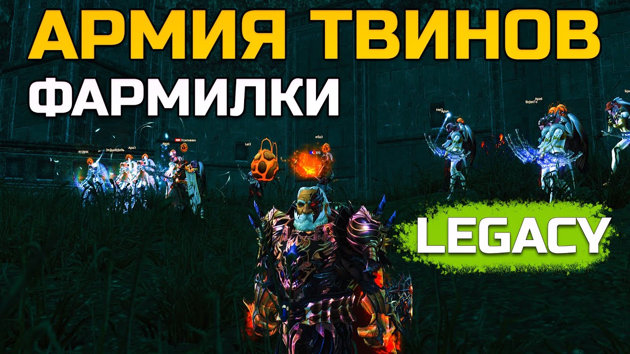[Lineage 2 Legacy] Твинки и фармилки