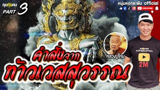 คุยคุ้ยคน | คำสั่งท้าวเวสสุวรรณ | หลวงปู่โทนวัดแจ้งเมืองเก่า  Part3