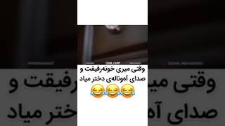 صدای آه و ناله درختر میاد از خونه رفیقت