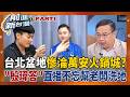 蔣萬安下雨天普發市民"大火鍋"? "台北也"連日淹水"? 殷瑋搶當"蔣萬安發言人"翻車? 挨批放空地下防洪 蔣萬安舉多單位背書:時雨量超標│王偊菁 主持│【前進新台灣PART1】20260629