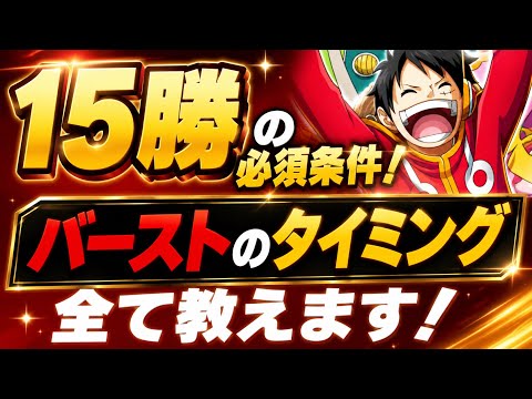 【グラパ】15勝の必須条件！バーストのタイミングを伝授！！【トレクル】