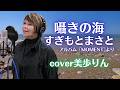 囁きの海 / すぎもとまさと(アルバム「MOMENT」より)cover美歩りん