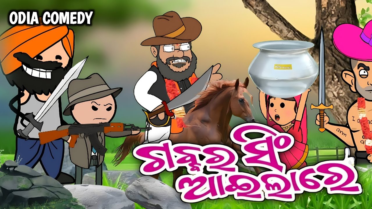ଗବର୍ ସିଂ GABBAR SINGH ODIA COMEDY JOKES NO1 YouTube