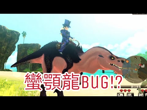 《魔物獵人物語2: 破滅之翼 MHS2》DEMO │ 💥💥蠻顎龍蛋Bug?? 在試玩版也能取得蠻顎龍!! 💥💥 │ 捕蟲少年