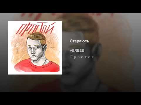 Стараюсь VERBEE