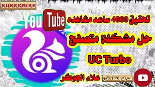 حل مشكلة متصفح UC Turbo | طريقة استخدام متصفح يوسى تربو | طريقة الوصول الى 4000 ساعه مشاهده علنيه