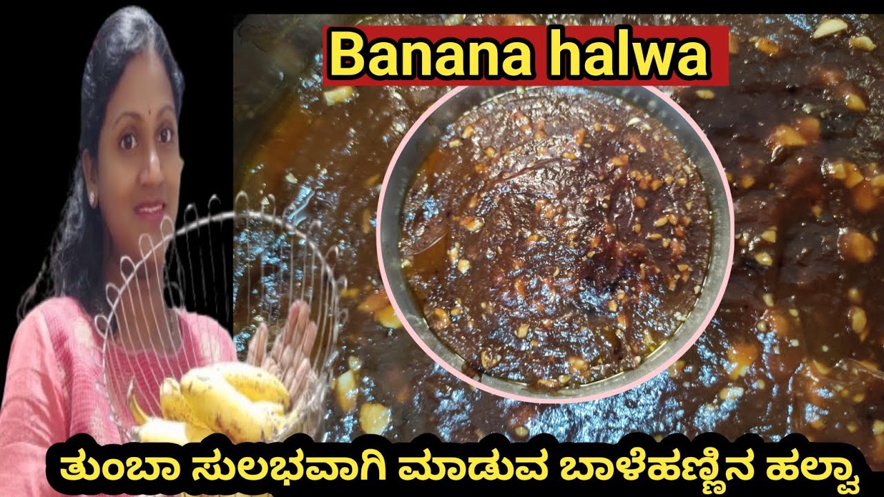ಬಾಳೆಹಣ್ಣಿನ ಹಲ್ವಾ : ಪಟ್ ಪಟ್ ಅಂತ 5 ನಿಮಿಷದಲ್ಲಿ ರೆಡಿಯಾಗುತ್ತೆ ||banana halva||cooking recipe