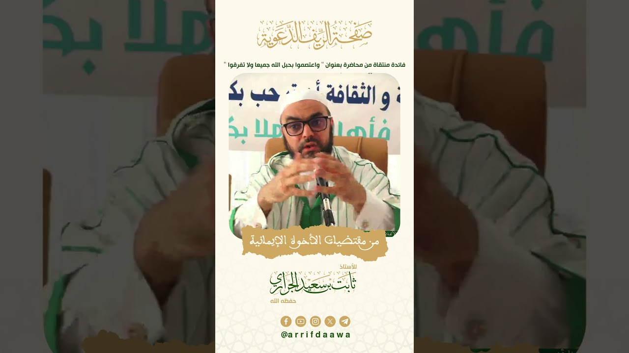 من مقتضيات الأخوة الإيمانية | للأستاذ ثابت بن سعيد الجراري حفظه الله