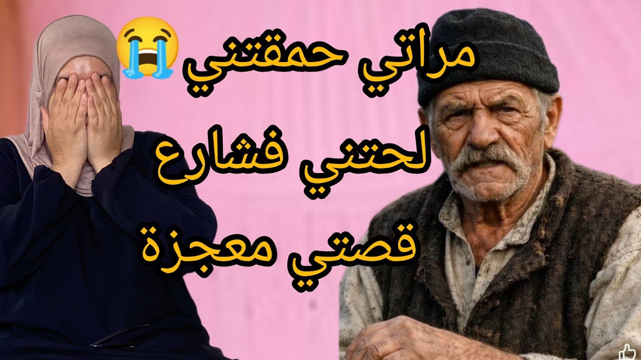 معكم مصطفى نهار هربت من دوار خليت مراتي ومشيت لمدينة في الاخير ندمت😭