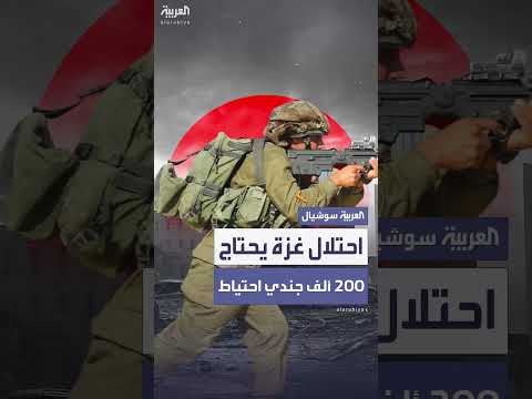 رئيس الأركان الإسرائيلي: احتلال غزة يتطلب 200 ألف جندي احتياط