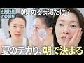 日中のテカリ・ベタつきを抑える「夏の朝洗顔」｜洗顔料の選び方と正しい洗い方