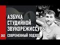 Азбука студийной звукорежиссуры №2 | Студия звукозаписи, современный подход и продюсирование музыки