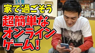家で過ごそう！超簡単なオンライン対戦ゲームを紹介します！