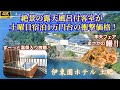 【露天風呂付客室から絶景の夕日】最高のオーシャンビュー！飲み放題食べ放題はもちろん、卓球・カラオケ・ビリヤード、釣り竿の貸出やレンタサイクルも無料♪バイキング内容も完全公開します♪【伊東園ホテル土肥】