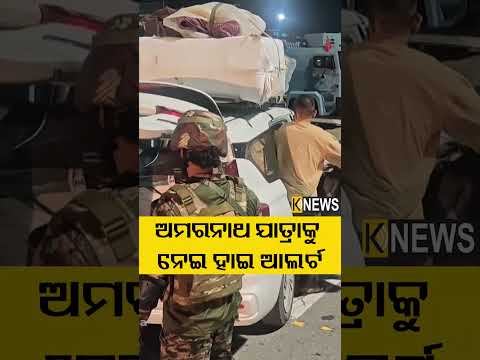 ଅମରନାଥ ଯାତ୍ରାକୁ ନେଇ ହାଇ ଆଲର୍ଟ #knewsodisha