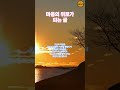 지금의 어려움은...마음의 위로가 되는 글  어려움을 극복하고 더 나은 미래로  인간관계 대화법, 행복습관, 성공습관, 공부습관, 고민상담, 마음의 위로가 되는 1분심리