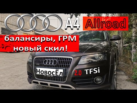 Ауди А4 Алрод. Замена балансиров и цепи ГРМ. Мини тест.