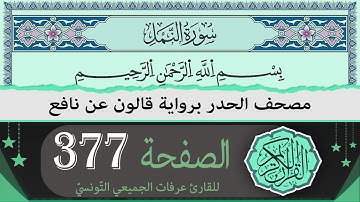 الصفحة 377 | ختمة القران الكريم حدرا برواية قالون عن نافع | القارئ عرفات الجميعي التونسي