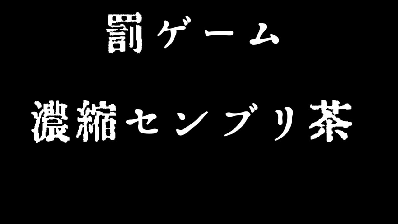 罰ゲーム 東方ネタバレ禁止濃縮センブリ茶 Youtube