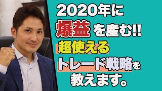2020年に爆益をもたらすシンプルだけど超使えるトレード戦略を大公開！