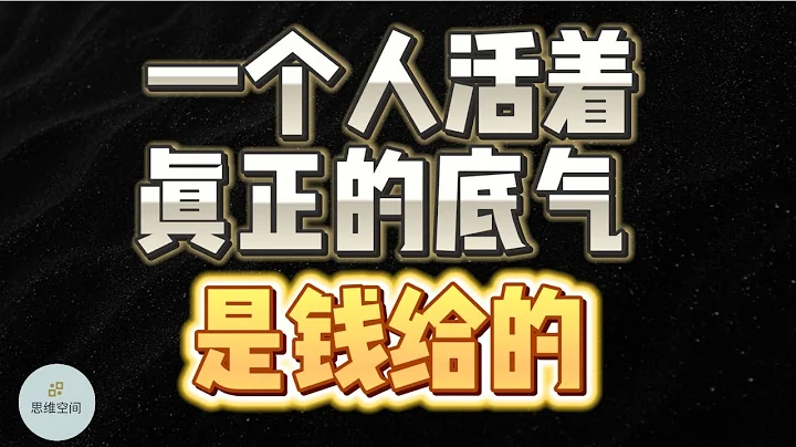 一個人活着，真正的底氣，是錢給的 | 2023 | 思維空間 0505 - 天天要聞