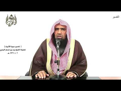 الشيخ زيد البحري التفسير الشامل بل متعنا هؤلاء وآباءهم الأنبياء 44