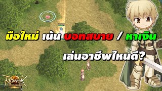 มือใหม่ เน้น บอทสบาย / หาเงิน เล่นอาชีพไหนดี? | Ragnarok Landverse (ROL)