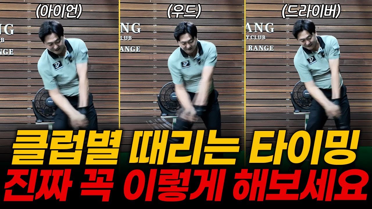 아이언, 우드, 드라이버 꼭 여기서 때리세요. 이거 알면 레슨 안 받아도 됩니다!