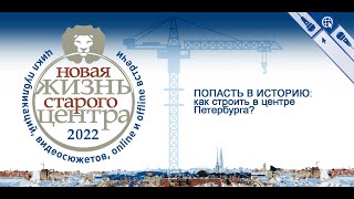 Попасть в историю: как строить в центре Петербурга