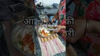 aalu pyaj ki jimmedari #shortvideo #funny #comedy #cookingvideo #foodie 😊😊👌👌👌😋😋😋