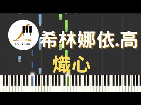 熾心 (簡譜版 電視劇 與鳳行 主題曲) - 希林娜依.高