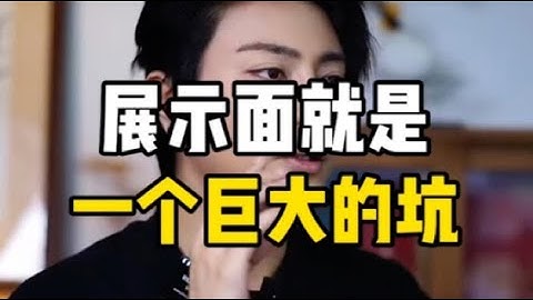 展示面就是一个巨大的坑，越是高分漂亮的，越容易搞定