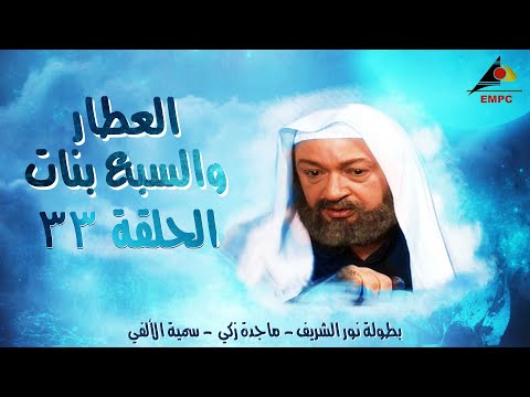 مسلسل العطار والسبع بنات - نور الشريف - الحلقة 33