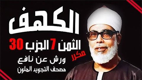 الثمن السابع من الحزب الثلاثون مكرر برواية ورش الشيخ محمود خليل الحصري