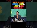 参政党神谷代表 中革連と自民党の大連立の可能性を危惧「可能性はある」#参政党 #高市早苗 #小泉進次郎 #政治 #shorts
