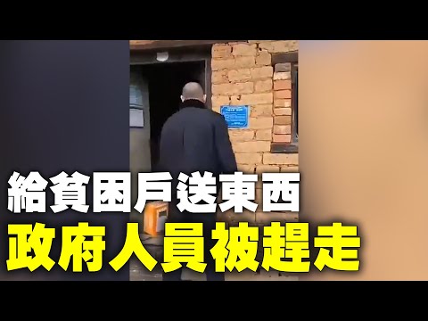 转网友：尴尬！政府人员给贫困户送东西并摆拍，不料被贫困户赶走。